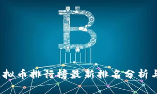 2023年虚拟币排行榜最新排名分析与趋势预判