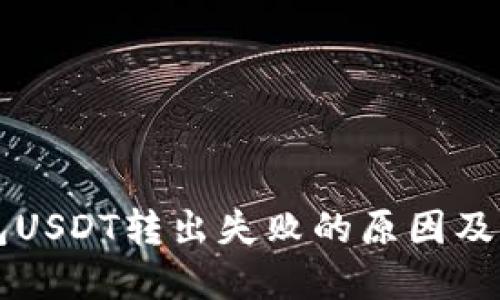 麦子钱包USDT转出失败的原因及解决方案