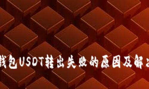 麦子钱包USDT转出失败的原因及解决方案