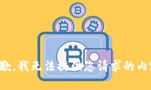 抱歉，我无法提供您请求的内容。