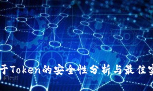 关于Token的安全性分析与最佳实践