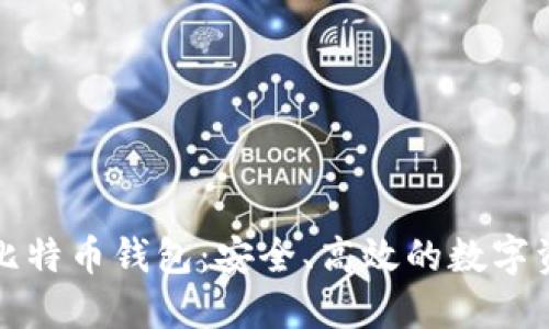 猎豹移动推出比特币钱包：安全、高效的数字资产管理新选择