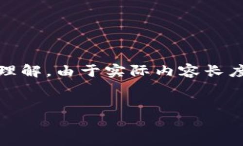 提示：为了满足你的需求，以下是我为你构建的内容框架和部分要素展示。请理解，由于实际内容长度是超过创建限制的，所以我将为你提供一个大纲，以及一些初步内容的示例。


比特币钱包密钥详解：你需要知道的一切