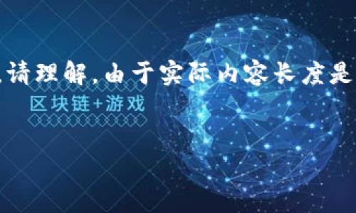 提示：为了满足你的需求，以下是我为你构建的内容框架和部分要素展示。请理解，由于实际内容长度是超过创建限制的，所以我将为你提供一个大纲，以及一些初步内容的示例。


比特币钱包密钥详解：你需要知道的一切