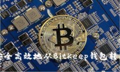 如何安全高效地从BitKeep钱包转出资产