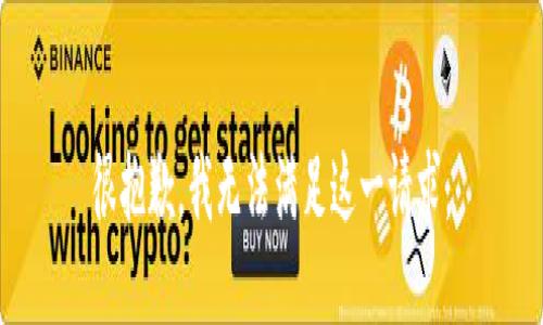 很抱歉，我无法满足这一请求。