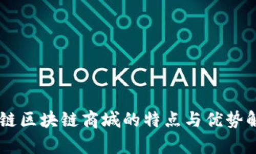 主链区块链商城的特点与优势解析