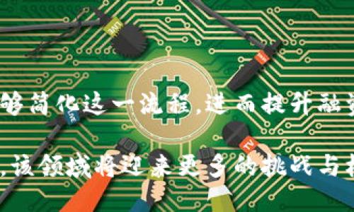 区块链与电子保函的结合：开创信任新局面

jiaoti/jiaoti
区块链, 电子保函, 数字化, 安全性/guanjianci

### 什么是区块链技术？

区块链是一种去中心化的分布式账本技术，最初是为比特币而开发的，旨在解决虚拟货币的交易安全性问题。但是，随着技术的进步，区块链的应用已经扩展到广泛的领域。其主要特点包括：数据不可篡改性、透明性和去中心化。

区块链的每一个“区块”都包含了一定数量的交易记录，并按照时间顺序链接在一起，形成一个链。每当一个新的交易被创建，它就会被验证并通过网络中的所有节点进行确认，只有这样才能被添加到区块中。这一过程确保了交易的准确性和完整性。

区块链的特性

1. **去中心化**：相对于传统的集中式数据库，区块链数据是分布式存储的，这使得单点故障的风险极小。

2. **不可篡改性**：一旦数据被记录在区块链中，就几乎不可能被篡改，确保了信息的真实性和安全性。

3. **透明性**：每个网络参与者都可以查看区块链的公共记录，增强了信任。

4. **安全性**：区块链使用加密算法保证数据的安全性，使得未经授权的访问几乎不可能。

### 电子保函的定义

电子保函是一种基于电子平台的金融工具，它用于承诺承担某种经济责任。与传统保函相较，电子保函在处理速度、成本和便利性上具有明显优势。通常，电子保函的使用在国际贸易和合同履行中越来越普遍。

电子保函的功能和优点

1. **高效性**：电子保函的创建与审核过程大大缩短，可以实现即时发放，提升了工作效率。

2. **降低成本**：通过电子化手段可以减少纸质材料的使用，降低管理和存储成本。

3. **便捷性**：相关方可以随时随地进行电子签署和查阅，极大地方便了沟通和协作。

4. **风险控制**：电子保函的数字化处理能够提供更为精准的风险评估和控制措施。

### 区块链加电子保函的结合

随着区块链技术的发展，电子保函也开始朝着数字化和智能化的方向发展。区块链加电子保函的结合，成为了现代金融行业中的一种全新模式。它通过区块链的特性，进一步提升了电子保函的安全性与透明度。

为何将区块链与电子保函结合？

1. **增强安全性**：区块链的去中心化特性大大提高了电子保函的安全性，任何未经授权的篡改都可以被及时发现。

2. **提高透明度**：所有的保函记录都可以在区块链上公开查阅，增加了各方的信任。

3. **简化流程**：利用智能合约，相关方的责任和义务可以自动化执行，减少了中介环节。

4. **降低欺诈风险**：透明的记录和去中心化的验证机制，降低了电子保函交易中的欺诈风险。

### 可能相关的问题

1. **区块链对电子保函的影响是什么？**
2. **目前市场上有哪些成熟的区块链电子保函解决方案？**
3. **在实施区块链电子保函时需要注意哪些法律问题？**
4. **区块链电子保函的未来发展方向是什么？**
5. **如何评估电子保函在国际贸易中的有效性？**

### 问题1：区块链对电子保函的影响是什么？

区块链如何改变电子保函的使用方式

区块链技术的引入，使得电子保函的使用方式发生了巨大的变化。首先，它使得电子保函的生成过程更加安全和可信。区块链的去中心化特性保证了记录的真实可靠，不容易被篡改，这使得所有交易的参与者都能够对保函的有效性有足够的信心。

其次，区块链提供的高度透明性使得信息的查阅变得更为便捷。通过区块链，每一份电子保函的所有记录都可以在网络上进行查验，不再需要依赖第三方中介来核实。这一特性显著提升了交易的效率，大大缩短了保函审核的周期。

增强的功能性

在区块链的支持下，电子保函的功能不仅仅局限于简单的债务担保。此外，基于智能合约技术，可以设计复杂的合约条款。例如，一份电子保函可以包含多个条件和规则，当满足这些条件时，相关的资金会自动释放。这样的自动化过程不仅增加了效率，还降低了人力成本。

对行业信任的提升

区块链的不可篡改特性，不仅保证了数据的真实与完整，同时还增强了不同参与方之间的信任。在传统的金融环境中，任何经济活动都是依赖中介来确保可信性，而区块链的出现，将这一信任传递给了网络中的所有参与者。

### 问题2：目前市场上有哪些成熟的区块链电子保函解决方案？

现有区块链电子保函平台的概述

随着区块链技术的发展，越来越多的金融机构和技术公司推出了基于区块链的电子保函解决方案。这些解决方案通常包含了创建、管理、验证和追踪保函的全生命周期管理功能。一些知名的区块链电子保函平台包括Everledger、BlockCerts等。

对企业的支持

这些平台通过提供用户友好的界面和强大的后端数据处理能力，为企业提供了简便的解决方案。用户只需通过注册账户即可使用平台提供的服务，快速生成和管理电子保函。此外，许多平台还提供了API接口，以便不同的企业系统可以无缝对接。

成功案例分析

例如，Everledger平台，通过整合区块链技术，不仅提升了电子保函的透明性和安全性，还获得了多个著名企业的合作。这些企业在使用区块链电子保函后，显著提升了操作效率和客户满意度。

### 问题3：在实施区块链电子保函时需要注意哪些法律问题？

法律适用性的挑战

区块链电子保函的实施涉及到多个法律问题，其中最主要的就是法律适用性。各国对电子合同、电子签名的法律规定不尽相同，有时可能导致跨国交易中出现法律争议。

合规性审查的重要性

在实施区块链电子保函时，组织需要确保其遵循所在国和交易方国家的相关法律法规。这包括对电子签名法、数据保护法等进行合规性审查，以确保电子保函的合法性和有效性。

争议解决机制的建立

鉴于区块链不受单一管辖权的限制，涉及到跨国交易时，适用的争议解决机制也需建立。例如，企业应在制定合同时明确争议解决的法律适用和管辖法院，以免在出现纠纷时束手无策。

### 问题4：区块链电子保函的未来发展方向是什么？

区块链电子保函的趋势

在未来，随着区块链技术的不断成熟，区块链电子保函的发展趋势将主要集中在智能合约的进一步应用和用户体验的。通过不断完善智能合约的功能，使其适应更复杂的商业逻辑，将是未来发展的关键。

可扩展性与互操作性

另一个重要趋势是可扩展性和互操作性，即如何让不同的区块链平台之间能产生有效的交互。这对于整个生态系统的建立至关重要，有助于实现各个参与者之间的紧密联系，并提升整体效率。

更多行业的应用

最后，区块链电子保函将不仅限于当前的贸易金融领域，其应用潜力还将在更多的行业中得到挖掘，比如供应链管理、保险等。通过多领域的融合与合作，区块链电子保函将产生更显著的行业影响。

### 问题5：如何评估电子保函在国际贸易中的有效性？

电子保函的影响因素

评估电子保函在国际贸易中的有效性，首先需要考虑其法律效力。各国对电子保函的法律承认程度各异，在一些国家，电子保函被视为具有法律效力的文件，而在另一些国家则可能遭到质疑。

流程的简化与成本的降低

其次，从交易成本和流程效率的角度来看。电子保函显著降低了传统书面保函的时间和费用，在国际贸易中，能够实现更快速的交易闭环和资金流动，为企业提供更多的灵活性和便利。

融资便利程度的提升

另外，电子保函也为融资提供了更为有利的环境。金融机构通常对传统纸质保函的审核过程繁琐，而电子保函的使用能够简化这一流程，进而提升融资效率，为企业带来更多的资金支持。

总结来说，区块链与电子保函的结合正逐步改变整个金融和贸易行业，提升了交易的安全性和透明性。在未来的发展中，该领域将迎来更多的挑战与机遇。