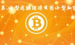 在区块链和加密货币的世界中，“small”通常不是