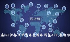 如何在iOS设备上下载并使用冷钱包APP：全方位指
