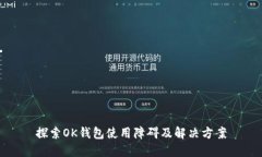 探索OK钱包使用障碍及解决方案