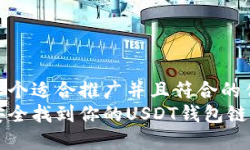 思考一个适合推广并且符合的优秀  
如何安全找到你的USDT钱包链接