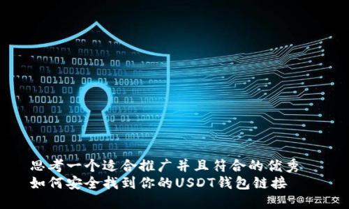 思考一个适合推广并且符合的优秀  
如何安全找到你的USDT钱包链接