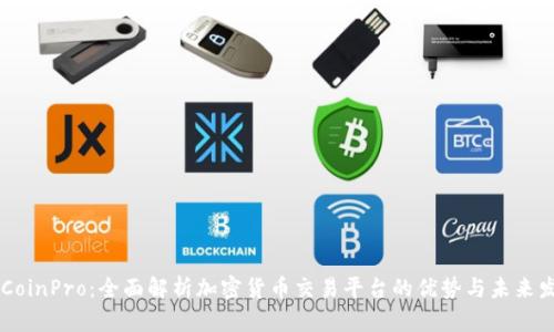 币CoinPro：全面解析加密货币交易平台的优势与未来发展