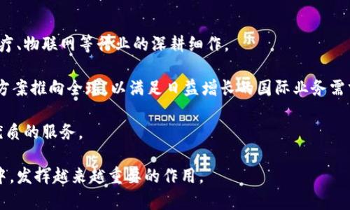 微客云区块链的全面解析：数字经济时代的创新领军者
区块链, 微客云, 数字经济, 创新科技/guanjianci

微客云区块链是一家致力于区块链技术研发和应用推广的公司，成立以来一直在推动区块链技术的普及和应用。在数字经济快速发展的今天，微客云以其创新的解决方案和强大的技术支持，帮助企业和个人更好地拥抱区块链带来的机遇和挑战。下面，本文将对微客云区块链的公司背景、技术优势、应用案例以及未来的发展方向进行全面解析。

公司背景
微客云区块链成立于XXXX年，总部位于XXXX。作为行业内的新兴力量，微客云聚焦于区块链技术的研发，致力于将区块链与传统行业相结合，推动数字经济的转型与升级。

随着数字经济时代的到来，区块链作为一项颠覆性的技术，极大地改变了传统商业模式和行业生态。微客云区块链在此背景下应运而生，旨在为各类企业提供高效、安全、透明的区块链解决方案。

技术优势
微客云区块链拥有一支专业的技术团队，团队成员来自于各大知名高校和企业，具备深厚的技术基础和丰富的行业经验。在技术研发方面，微客云区块链已经取得了一系列重要的突破，尤其是在智能合约、共识机制以及安全性等方面，均有独特的解决方案。

除此之外，微客云还与多家技术厂商和科研机构建立了战略合作关系，形成了强大的技术生态，这为微客云的发展提供了有力的支持和保障。

应用案例
微客云区块链已经在多个领域实现了成功的落地应用。例如，在供应链金融领域，微客云通过区块链技术实现了资金流动和信息共享的透明化，有效降低了企业的融资成本，提高了整体效率。

在数字资产管理方面，微客云打造了一套完善的数字资产登记、管理与交易平台，为用户提供安全、高效的数字资产管理解决方案。此外，微客云还积极探索区块链在版权、物流等领域的应用，推动各行各业实现数字化转型。

未来发展方向
随着技术的不断进步，微客云区块链未来将持续深化区块链技术的应用研究，结合人工智能、大数据等前沿技术，推动区块链技术在更多领域的落地应用。同时，微客云还将注重全球市场的布局，努力将其创新解决方案推广至世界各地。

此外，微客云还计划加强与区块链行业内各方的合作，共同推动区块链技术的健康发展，为更多企业和个人提供便捷、高效的区块链服务。

相关问题及详细介绍

1. 区块链技术的基本概念是什么？
区块链是一种分布式数据库技术，它通过加密、共识机制等手段，实现了信息的透明、安全和不可篡改。区块链的基本构成包括区块、链、节点、共识机制、智能合约等。每一个区块中存储着一组交易信息，这些区块通过链的形式连接起来，形成一个线性的数据结构，确保信息的顺序和完整性。

由于其独特的去中心化特性，区块链能够消除传统中介的存在，有效降低交易成本，并提高整体效率。近年来，区块链技术已经逐步应用于金融、物流、医疗等多个领域，带来了显著的变革。

2. 微客云区块链的创新服务都包含哪些内容？
微客云区块链提供的创新服务主要包括数字资产管理、智能合约服务、供应链金融解决方案及自定义区块链平台开发等。通过这些服务，微客云帮助企业打造符合其需求的区块链应用，提升其运营效率与市场竞争力。

在数字资产管理方面，微客云提供用户友好的界面和安全的交易平台，使用户可以方便地进行资产的交易和管理。此外，微客云也引入了成熟的智能合约技术，支持用户自定义合约规则，降低了合约执行的复杂性，提高了自动化水平。

3. 微客云区块链在行业中有哪些实际应用案例？
微客云区块链已经在多个行业实现了实际应用。例如，在金融行业，微客云协助某大型银行实现了基于区块链的跨境支付解决方案，大幅提升了交易的安全性和效率。而在供应链领域，微客云通过区块链技术的落地，帮助某知名品牌实现了全链路的可追溯管理，提高了消费者的信任度。

此外，微客云还在版权保护、医疗数据管理等领域进行了积极探索，推出了一系列创新项目。这些案例不仅展现了微客云强大的技术能力，也证明了区块链技术在实际应用中的巨大潜力。

4. 微客云区块链如何确保数据的安全性？
微客云区块链在数据安全性方面采取了多重保障措施。首先，基于区块链本身的加密机制，所有的数据一旦上链便无法被篡改。其次，微客云在其平台中引入了多层防护协议，结合身份验证技术，确保用户的隐私和数据安全。

另外，微客云还定期进行安全审计，与网络安全机构合作，及时发现并修复潜在的安全漏洞，全面提升系统的安全性。这些措施使微客云在行业内树立了良好的信誉和用户信任。

5. 微客云区块链未来的发展趋势如何？
微客云区块链未来的发展趋势主要集中在几个方面。首先，随着技术的进一步成熟，微客云将继续加大在各类应用场景的研发力度，尤其是在金融、医疗、物联网等行业的深耕细作。

其次，微客云计划加强与政府、科研机构的合作，借助政策支持与资本投入，加速技术的创新与推广。未来，微客云还有望拓展国际市场，将自身的解决方案推向全球，以满足日益增长的国际业务需求。

最后，微客云也非常重视用户体验的提升，将结合人工智能、大数据等前沿技术，持续自身的服务平台，力求在用户的需求变化中迅速响应，提供更为优质的服务。

通过上述内容，读者应对微客云区块链有了更加清晰的认识。随着区块链技术的不断发展与应用，微客云作为这一领域的先锋，将在数字经济的浪潮中，发挥越来越重要的作用。