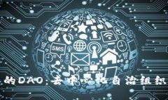 深入探讨币圈的DAO：去中心化自治组织的未来与