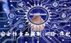 TOPAY钱包安全性全面解析：风险、保护与最佳实践