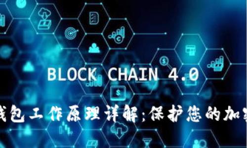 比特币冷钱包工作原理详解：保护您的加密资产安全