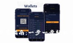 Coin98 Wallet下载指南：一步一步轻松掌握数字资产