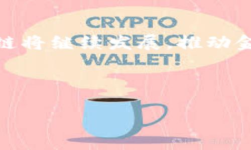 金融区块链文字链接是什么

金融区块链文字链接指的是在金融领域中使用区块链技术的相关链接或引用，通常用于指向与区块链技术相关的金融应用、平台或文献资源。这些链接可能包括智能合约、去中心化金融（DeFi）平台、数字资产交易所等。通过这些链接，用户能够更方便地获取信息，了解金融区块链的最新动态和发展。

金融区块链的定义

金融区块链是一种基于区块链技术的金融服务模式，它利用区块链的去中心化、透明性和安全性来重塑传统金融服务。与传统金融体系相比，金融区块链可以降低交易成本、提高透明度以及增强安全性。

为什么金融区块链重要

区块链技术在金融领域的重要性体现在以下几个方面：

1. **去中心化**：传统金融系统通常依赖于中央机构进行交易和清算，而区块链通过分布式网络使每个参与者都能直接进行交易，从而降低了对中介的依赖。

2. **透明性**：区块链的所有交易都记录在账本上，任何人都可以访问和验证，这种透明性增强了信任度。

3. **安全性**：区块链使用加密算法保证数据的安全性，几乎不可能被修改或删除。

4. **快速交易**：区块链技术能够实现实时交易确认，大大提高了交易效率。

5. **降低成本**：由于减少了中介和交易环节，区块链有助于降低交易成本。

金融区块链的应用场景

1. **智能合约**：通过预设的程序代码，智能合约能够自动执行合约条款，从而减少人为干预，提高合约执行的效率。

2. **数字资产**：金融区块链为数字货币（如比特币、以太坊等）提供了基础设施，支持数字资产的发行、转移和安全存储。

3. **供应链金融**：区块链技术能够提高供应链金融的透明度和效率，帮助各方实时跟踪资产流动并快速融资。

4. **去中心化金融**（DeFi）：DeFi平台利用区块链技术，允许用户在没有传统银行的情况下进行借贷、交易和保险等金融活动。

5. **跨境支付**：区块链技术有助于减少跨境交易的时间和成本，提高资金流动的效率。

未来的金融区块链

随着技术的不断发展，金融区块链将会在合规性、安全性、用户体验等方面不断。越来越多的传统金融机构也已开始尝试将区块链技术应用到自身业务中，未来很可能将出现更多基于区块链的新金融产品和服务。

总结

金融区块链是一个充满潜力的领域，它不仅有可能改变传统金融的游戏规则，还为各种创新和商机提供了基础。在未来的日子里，金融区块链将继续发展，推动金融行业的新一轮变革。

---

如果需要对这一主题进行更深入的探讨或获取具体内容，请随时告知！