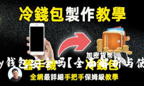 988pay钱包安全吗？全面解析与使用指南