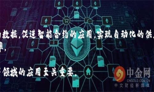 区块链溯源技术是一种利用区块链技术对商品、信息或数据等进行追溯和验证的方法。这种技术通过将产品的各个环节信息记录在区块链上，使得每个参与者都能实时、透明地访问信息，防止信息被篡改，从而增加消费者的信任度。以下是对区块链溯源技术的详细介绍，包括其意义、应用场景、优势与挑战等，另外还会针对相关问题进行深入探讨。

### 区块链溯源技术的定义

区块链溯源技术是基于区块链这一去中心化的技术，利用其不可篡改、透明和可追溯的特点，记录和存储产品从生产到消费的全过程信息。每个产品在整个生命周期中的数据，如生产加工、运输仓储、销售环节等，都可以被记录在一个区块链上。这种方式不仅能有效防止伪造和篡改，还能提高供应链的透明度，增强消费者对产品的信任。

### 区块链溯源技术的意义

1. **提升透明度与信任度**：区块链的去中心化特性使得信息不再依赖单一方，各个参与者都可以查看和验证信息，提高了产品的透明度。当消费者能够轻易获得产品的详细信息时，他们的购买信心得以提升。

2. **打击假冒伪劣**：在食品、药品等行业，假冒伪劣产品的风险一直存在。通过区块链溯源技术，消费者可以追踪到商品的来源与流通过程，有效减少了假冒产品的出现。

3. **供应链管理**：区块链溯源技术提供了实时的数据更新与共享，使得供应链各方可以更有效地沟通与协作，及时发现问题并作出调整，提升了整体的供应链效率。

### 区块链溯源的应用场景

1. **食品安全**：许多食品企业采用区块链技术来追踪食品的来源，确保产品的质量与安全。消费者能够通过区块链直接查看食品的生产信息，从而理解商品的价值。

2. **奢侈品防伪**：奢侈品行业常常面临假货困扰，通过区块链技术来记录每一件奢侈品的生产和销售信息，可以帮助消费者在购买时验证其真伪。

3. **药品流通**：药品的安全性对公众健康至关重要，区块链溯源技术能够确保药品的真实来源，防止假药的流入市场。

4. **农业发展**：农业产品的溯源能够提升消费者对品牌的信任，促进公平贸易与可持续发展的理念。

### 区块链溯源技术的优势

1. **不可篡改性**：区块链上的数据一旦记录，便不可被修改或删除，这种特性保证了信息的真实性。

2. **透明性**：所有参与者均可访问相同的信息，增强了市场的信任。

3. **去中心化**：数据不依存于某一中心，减少了数据泄露和篡改的风险。

### 区块链溯源技术面临的挑战

1. **技术发展尚不成熟**：区块链技术在某些行业中的应用还有待进一步开发与完善，特别是在标准化与兼容性方面。

2. **数据隐私问题**：虽然区块链强调公开透明，但如何在保证信息透明的同时保护数据隐私，是一个亟待解决的问题。

3. **法律与法规的支持**：区块链溯源技术的推广需要法律的支持，目前很多国家对区块链技术的相关法律法规尚未健全。

### 可能相关的问题

#### 1. 区块链溯源技术如何确保数据的真实性？

区块链溯源技术通过去中心化的分布式账本记录信息，每个数据块通过复杂的加密方法确保数据的安全性和真实性。一旦数据被写入区块链，就无法更改或删除，保证了信息的完整性。
此外，区块链技术通过共识机制确保数据录入的合法性。在区块链网络中，参与者必须对新数据的添加达成一致，通过这种机制，只有经过验证的数据才能被录入到区块链中，确保了数据来源的可靠。

#### 2. 区块链溯源技术在食品安全方面的应用？

区块链溯源技术在食品安全方面具有广泛应用。通过实时记录每个环节的处理记录，从源头（农田、养殖场等）到消费者手中，每个过程的数据都能在区块链上追踪，帮助确认产品的真实来源和流通过程。
例如，一家食品企业可以将每次食品检验的信息都记录到区块链上，消费者在购买时可以通过扫描条形码或者二维码获取相关信息，了解产品的检测报告和生产环节，从而增强对食品安全的信任。

#### 3. 区块链技术是否能够解决假冒伪劣问题？

假冒伪劣产品问题屡见不鲜，而区块链技术通过提供透明与可追溯的供应链信息，为解决这一问题提供了可能的方案。具体来说，区块链能够使得品牌生产商、分销商、零售商与消费者之间建立直接的联系，商品在每个环节都经过有效的监控与验证。
消费者在购买奢侈品时，通过查阅区块链中的信息可以获知产品的真实历史，辨别真伪。同时，生产商可通过区块链直接建立与消费者的联系，传递质量保障信息，巩固品牌形象，实现品牌效应提升。

#### 4. 区块链溯源技术对企业管理的影响？

区块链溯源技术的引入对企业管理产生了深远影响。首先，通过提升透明度和信任度，企业能够在与客户、合作伙伴及上下游供应链的互动中建立更紧密的联系，形成更加高效的协作网络。
其次，企业能够利用区块链技术实时监控和管理供应链，及时获取市场反馈和产品信息，提升产品流通效率。在产品出现问题时，可以快速追溯到责任方，帮助企业维护自身的信誉和利益。

#### 5. 未来区块链溯源技术的发展趋势？

未来，区块链溯源技术的应用有望向更广泛的行业扩展。随着技术的进步，区块链与物联网、大数据等技术的结合，将为溯源系统提供更为全面和准确的数据，促进智能合约的应用，实现自动化的供应链管理。
此外，政策环境的逐步完善和社会各界对可追溯产品需求的增加，将推动区块链溯源技术的有效落地与普及，改进各行各业的运营模式和信息流转效率。

以上内容概述了区块链溯源技术的基本概念、意义、应用场景、优势与挑战，以及问题的深入探讨。这些信息对于理解区块链在供应链管理和产品安全等领域的应用至关重要。