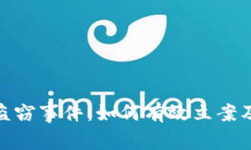 数字货币盗窃事件：如何有效立案及应对措施