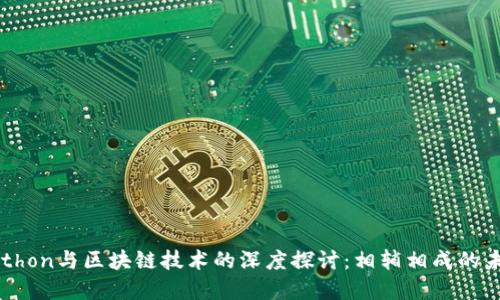 Python与区块链技术的深度探讨：相辅相成的未来