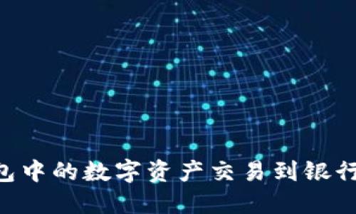 如何将OK钱包中的数字资产交易到银行卡？完整指南