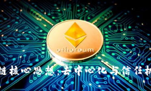 揭秘区块链核心思想：去中心化与信任机制的革命