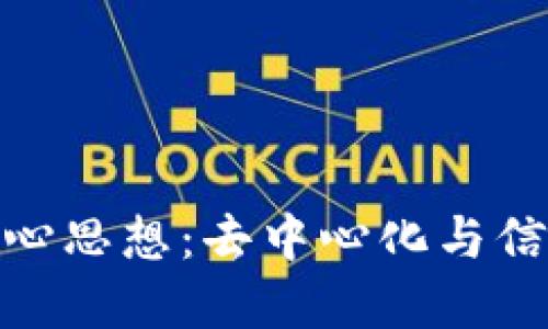 揭秘区块链核心思想：去中心化与信任机制的革命