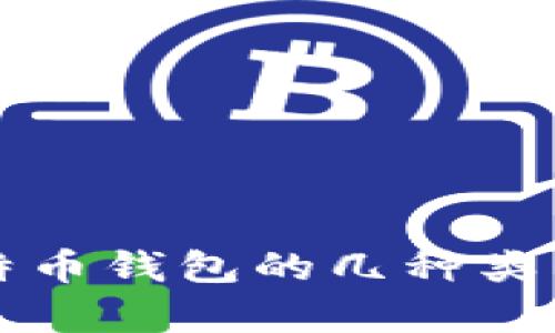 全面解析比特币钱包的几种类型及其优缺点