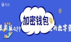 Bitpie钱包最新版app下载：安全便捷的数字资产管