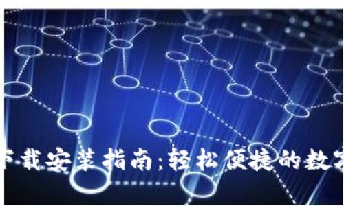 比特派安卓版下载安装指南：轻松便捷的数字资产管理工具