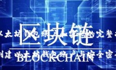 创建以太坊钱包账户和密码的完整指南如何创建