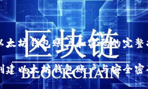 创建以太坊钱包账户和密码的完整指南

如何创建以太坊钱包账户与安全密码设置