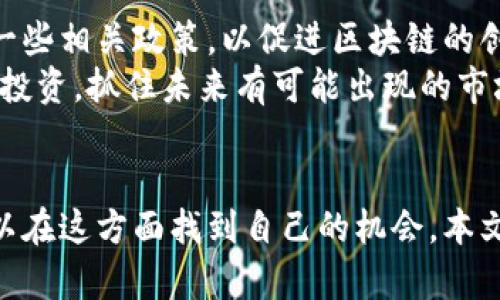 中国如何安全购买加密货币：全面指南

加密货币, 购买指南, 中国, 区块链/guanjianci

引言
随着区块链技术的日益成熟和加密货币的崛起，越来越多的人对投资加密货币产生了兴趣。然而，在中国，由于政府对加密货币市场的严格监管，很多人对如何安全、合法地购买加密货币充满疑问。本文将为您提供一个全面的指南，探讨在中国如何安全购买加密货币。

加密货币的基础知识
在深入探讨如何购买加密货币之前，我们需要明确一下基本概念。加密货币是一种基于区块链技术的数字货币，通过加密算法保障其安全性和隐私性。比特币（Bitcoin）是最著名的加密货币，此外还有以太坊（Ethereum）、瑞波币（Ripple）、莱特币（Litecoin）等多种数字货币。
区块链则是一种去中心化的分布式账本技术，可以记录所有的交易信息，而无需第三方的介入。这种技术的出现，使得加密货币的交易变得更加安全和透明。

为什么在中国购买加密货币
尽管中国对加密货币交易有严格限制，仍有很多人愿意通过购买加密货币进行投资。首先，加密货币作为一种新型资产，可以在传统金融市场波动时提供稳定的增值空间。其次，加密货币的去中心化特性使得它在某种程度上规避了政府干预，成为了全球投资者追求自主投资的一种工具。

中国购买加密货币的政策环境
中国政府的政策对加密货币的影响非常显著。自2017年起，中国政府开始限制ICO（首次币发行）和交易所的运营，相关政策不断更新。在这样的背景下，投资者必须时刻关注政策的变化，确保自己的投资行为合法。
2021年中国人民银行重申禁止金融机构提供与加密货币相关的服务，包括开户、结算等，进一步加大了对加密货币的打击力度。因此，对于希望在中国购买加密货币的人来说，选择合适的平台和方式变得尤为重要。

如何在中国购买加密货币
尽管政策严厉，中国用户仍然可以通过多种方式购买加密货币。以下是几种常见的方法：

h41. 去中心化交易所（DEX）/h4
去中心化交易所（DEX）是一个越来越受欢迎的选择。与传统交易所不同，去中心化交易所无需用户进行实名认证。用户只需拥有一个加密货币钱包即可进行交易。通过这种方式，用户可以避免受到政府政策的直接影响。
在去中心化交易所上，您可以直接与其他用户进行交易，而无需依赖中介。这样大大降低了交易成本，同时也提高了交易的私密性和安全性。

h42. P2P平台/h4
P2P（点对点）交易平台是另一种常见的购买加密货币的方式。在这些平台上，用户可以直接与其他用户进行交易，设置自己的买卖条件。
通过P2P交易，用户可以选择本地的卖家并进行面对面交易或通过银行转账支付。这种交易方式灵活性高，可以帮助用户在合法范围内购买加密货币。

h43. 加密货币钱包/h4
无论通过哪种方式购买加密货币，拥有一个安全的数字钱包是必不可少的。钱包的种类有很多，包括热钱包（在线钱包）和冷钱包（离线钱包）。
热钱包便于随时进行交易，但安全性相对较低；冷钱包则需要将私人密钥存储在离线的设备中，更加安全，适合长期持有。

h44. 风险与警惕/h4
在购买加密货币的过程中，投资者需要警惕市场风险。由于加密货币市场波动性大，价格可能在短时间内大幅波动，给投资者带来损失。因此，建议投资者在决定投资前，充分了解相关知识，并进行风险评估。

可能的相关问题

h41. 加密货币的法律风险是什么？/h4
在中国，政府对加密货币的法律风险非常明确。早在2017年，中国政府就禁止了ICO，并对加密货币交易所采取了限制措施。这意味着任何形式的加密货币交易都可能面临法律风险。尽管目前在P2P交易和DEX等方式中有许多用户仍在进行交易，但相关法律法规的压力仍然存在。
投资者必须了解，在任何情况下，进行与加密货币相关的投资决策时，应遵循合法合规的原则。否则，可能面临不仅是资金损失，还有可能被追究法律责任。
因此，建议投资者在进行投资前，深入了解中国政府的最新政策，并保持与法律顾问的联系，以防范法律风险。

h42. 如何选择安全的加密货币交易平台？/h4
选择一个安全的交易平台是成功投资加密货币的关键。首先，确认该平台的合法性，查看是否有相关的经营许可。其次，平台的口碑和用户评价也非常重要，可以通过社交媒体和论坛了解其他用户的意见。
平台的安全性同样重要，应注意平台的网络安全措施，如双重认证、密码保护等。此外，查看平台是否有完善的客户服务，便于在交易过程中出现问题时寻求支持。

h43. 在中国如何保护自己的加密货币资产？/h4
保护加密货币资产的最有效方式是使用冷钱包，特别是对于长期投资者。冷钱包把资产储存离线，有效降低黑客攻击的风险。同时，使用强密码保护热钱包，也可以提升安全因素。
定期更新密码以及启用双重认证也是一种保护措施。此外，用户应该避免将私人密钥暴露给他人，确保信息的私密性和安全性。

h44. 加密货币投资的心理准备有哪些？/h4
加密货币市场的波动性很大，因此投资者需要做好心理准备。首先，要有耐心，在市场下跌的时候不要轻易卖出，要理性判断。不少投资者因情绪波动而损失惨重。
其次，做好资金管理，切勿将所有资金投入一种加密货币，应该分散投资来降低风险。此外，加强学习和掌握市场动态，可以帮助投资者做出更明智的决策。

h45. 未来中国加密货币市场的可能走向如何？/h4
虽然中国目前的政策限制了加密货币的交易和使用，但不可否认的是，区块链技术的发展正在进行。这表明未来中国可能会逐步放开一些相关政策，以促进区块链的创新和产业升级。
同时，随着全球对加密货币接受度的提高，中国的市场也可能出现新的机遇。投资者应继续关注政策变化，并在合法合规的框架下进行投资，抓住未来有可能出现的市场机会。

结论
在中国购买加密货币是一个充满挑战和机遇的过程。尽管需要遵循严格的法律法规，但通过合理的方式和安全的平台，投资者仍然可以在这方面找到自己的机会。本文提供了一个全面的指南，帮助您了解如何在中国安全、合法地购买加密货币。希望您能够在投资的过程中，保持理性，做出明智的决策。