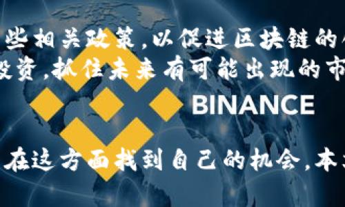 中国如何安全购买加密货币：全面指南

加密货币, 购买指南, 中国, 区块链/guanjianci

引言
随着区块链技术的日益成熟和加密货币的崛起，越来越多的人对投资加密货币产生了兴趣。然而，在中国，由于政府对加密货币市场的严格监管，很多人对如何安全、合法地购买加密货币充满疑问。本文将为您提供一个全面的指南，探讨在中国如何安全购买加密货币。

加密货币的基础知识
在深入探讨如何购买加密货币之前，我们需要明确一下基本概念。加密货币是一种基于区块链技术的数字货币，通过加密算法保障其安全性和隐私性。比特币（Bitcoin）是最著名的加密货币，此外还有以太坊（Ethereum）、瑞波币（Ripple）、莱特币（Litecoin）等多种数字货币。
区块链则是一种去中心化的分布式账本技术，可以记录所有的交易信息，而无需第三方的介入。这种技术的出现，使得加密货币的交易变得更加安全和透明。

为什么在中国购买加密货币
尽管中国对加密货币交易有严格限制，仍有很多人愿意通过购买加密货币进行投资。首先，加密货币作为一种新型资产，可以在传统金融市场波动时提供稳定的增值空间。其次，加密货币的去中心化特性使得它在某种程度上规避了政府干预，成为了全球投资者追求自主投资的一种工具。

中国购买加密货币的政策环境
中国政府的政策对加密货币的影响非常显著。自2017年起，中国政府开始限制ICO（首次币发行）和交易所的运营，相关政策不断更新。在这样的背景下，投资者必须时刻关注政策的变化，确保自己的投资行为合法。
2021年中国人民银行重申禁止金融机构提供与加密货币相关的服务，包括开户、结算等，进一步加大了对加密货币的打击力度。因此，对于希望在中国购买加密货币的人来说，选择合适的平台和方式变得尤为重要。

如何在中国购买加密货币
尽管政策严厉，中国用户仍然可以通过多种方式购买加密货币。以下是几种常见的方法：

h41. 去中心化交易所（DEX）/h4
去中心化交易所（DEX）是一个越来越受欢迎的选择。与传统交易所不同，去中心化交易所无需用户进行实名认证。用户只需拥有一个加密货币钱包即可进行交易。通过这种方式，用户可以避免受到政府政策的直接影响。
在去中心化交易所上，您可以直接与其他用户进行交易，而无需依赖中介。这样大大降低了交易成本，同时也提高了交易的私密性和安全性。

h42. P2P平台/h4
P2P（点对点）交易平台是另一种常见的购买加密货币的方式。在这些平台上，用户可以直接与其他用户进行交易，设置自己的买卖条件。
通过P2P交易，用户可以选择本地的卖家并进行面对面交易或通过银行转账支付。这种交易方式灵活性高，可以帮助用户在合法范围内购买加密货币。

h43. 加密货币钱包/h4
无论通过哪种方式购买加密货币，拥有一个安全的数字钱包是必不可少的。钱包的种类有很多，包括热钱包（在线钱包）和冷钱包（离线钱包）。
热钱包便于随时进行交易，但安全性相对较低；冷钱包则需要将私人密钥存储在离线的设备中，更加安全，适合长期持有。

h44. 风险与警惕/h4
在购买加密货币的过程中，投资者需要警惕市场风险。由于加密货币市场波动性大，价格可能在短时间内大幅波动，给投资者带来损失。因此，建议投资者在决定投资前，充分了解相关知识，并进行风险评估。

可能的相关问题

h41. 加密货币的法律风险是什么？/h4
在中国，政府对加密货币的法律风险非常明确。早在2017年，中国政府就禁止了ICO，并对加密货币交易所采取了限制措施。这意味着任何形式的加密货币交易都可能面临法律风险。尽管目前在P2P交易和DEX等方式中有许多用户仍在进行交易，但相关法律法规的压力仍然存在。
投资者必须了解，在任何情况下，进行与加密货币相关的投资决策时，应遵循合法合规的原则。否则，可能面临不仅是资金损失，还有可能被追究法律责任。
因此，建议投资者在进行投资前，深入了解中国政府的最新政策，并保持与法律顾问的联系，以防范法律风险。

h42. 如何选择安全的加密货币交易平台？/h4
选择一个安全的交易平台是成功投资加密货币的关键。首先，确认该平台的合法性，查看是否有相关的经营许可。其次，平台的口碑和用户评价也非常重要，可以通过社交媒体和论坛了解其他用户的意见。
平台的安全性同样重要，应注意平台的网络安全措施，如双重认证、密码保护等。此外，查看平台是否有完善的客户服务，便于在交易过程中出现问题时寻求支持。

h43. 在中国如何保护自己的加密货币资产？/h4
保护加密货币资产的最有效方式是使用冷钱包，特别是对于长期投资者。冷钱包把资产储存离线，有效降低黑客攻击的风险。同时，使用强密码保护热钱包，也可以提升安全因素。
定期更新密码以及启用双重认证也是一种保护措施。此外，用户应该避免将私人密钥暴露给他人，确保信息的私密性和安全性。

h44. 加密货币投资的心理准备有哪些？/h4
加密货币市场的波动性很大，因此投资者需要做好心理准备。首先，要有耐心，在市场下跌的时候不要轻易卖出，要理性判断。不少投资者因情绪波动而损失惨重。
其次，做好资金管理，切勿将所有资金投入一种加密货币，应该分散投资来降低风险。此外，加强学习和掌握市场动态，可以帮助投资者做出更明智的决策。

h45. 未来中国加密货币市场的可能走向如何？/h4
虽然中国目前的政策限制了加密货币的交易和使用，但不可否认的是，区块链技术的发展正在进行。这表明未来中国可能会逐步放开一些相关政策，以促进区块链的创新和产业升级。
同时，随着全球对加密货币接受度的提高，中国的市场也可能出现新的机遇。投资者应继续关注政策变化，并在合法合规的框架下进行投资，抓住未来有可能出现的市场机会。

结论
在中国购买加密货币是一个充满挑战和机遇的过程。尽管需要遵循严格的法律法规，但通过合理的方式和安全的平台，投资者仍然可以在这方面找到自己的机会。本文提供了一个全面的指南，帮助您了解如何在中国安全、合法地购买加密货币。希望您能够在投资的过程中，保持理性，做出明智的决策。