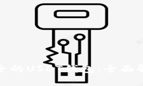 : 选择安全的USDT钱包：全面解析与推荐