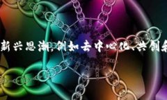 区块链共振项目是一个新兴的概念，结合了区块