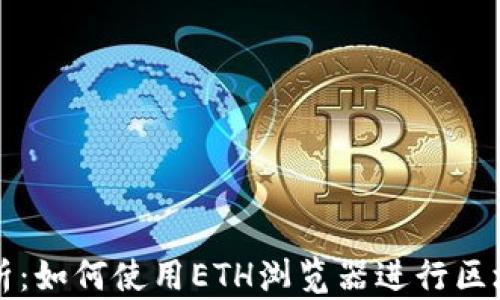 
深入解析：如何使用ETH浏览器进行区块链查询