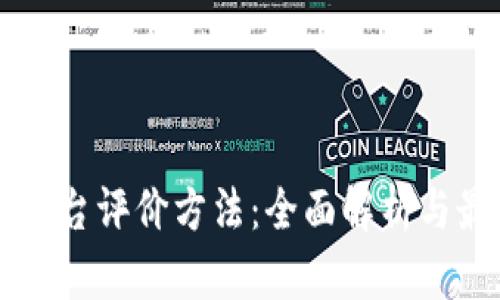 区块链平台评价方法：全面解析与最佳实践