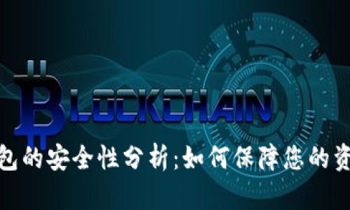 数字钱包的安全性分析：如何保障您的资产安全