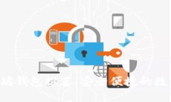 3款好用的以太坊钱包推荐，安全便捷的数字资产