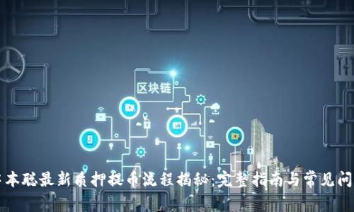 中本聪最新质押提币流程揭秘：完整指南与常见问题