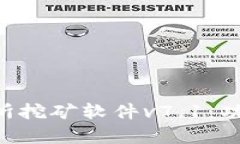 全面解析欧意交易所挖矿软件v7.1：功能、优势与