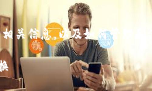 在这篇文章中，我们将详细探讨以太坊钱包的相关信息，以及如何管理和使用以太坊钱包。以下是符合的和相关关键词。

以太坊钱包的价值及其在人民币中的等价转换