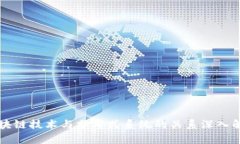 区块链技术与分布式系统的关系深入解析