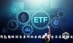 : 小狐钱包转账到交易所的全指南：安全与高效的