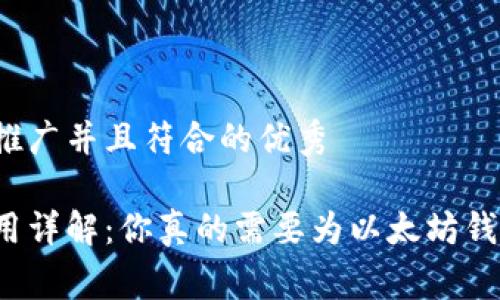 思考一个适合推广并且符合的优秀

以太坊钱包费用详解：你真的需要为以太坊钱包支付费用吗？